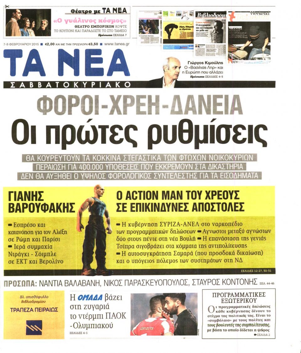 Πρωτοσέλιδο Εφημερίδας - ΤΑ ΝΕΑ - 2015-02-07