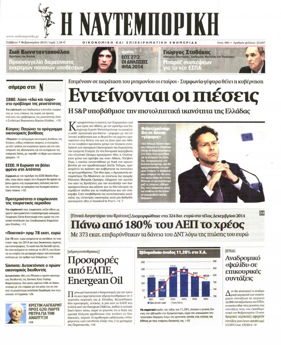 Πρωτοσέλιδο Εφημερίδας - ΝΑΥΤΕΜΠΟΡΙΚΗ - 2015-02-07