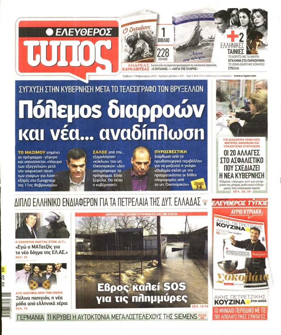 Πρωτοσέλιδο Εφημερίδας - ΕΛΕΥΘΕΡΟΣ ΤΥΠΟΣ - 2015-02-07