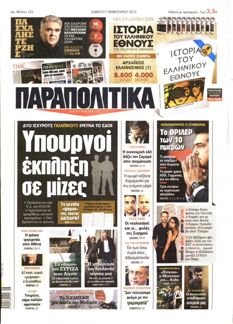 Πρωτοσέλιδο Εφημερίδας - ΠΑΡΑΠΟΛΙΤΙΚΑ - 2015-02-07