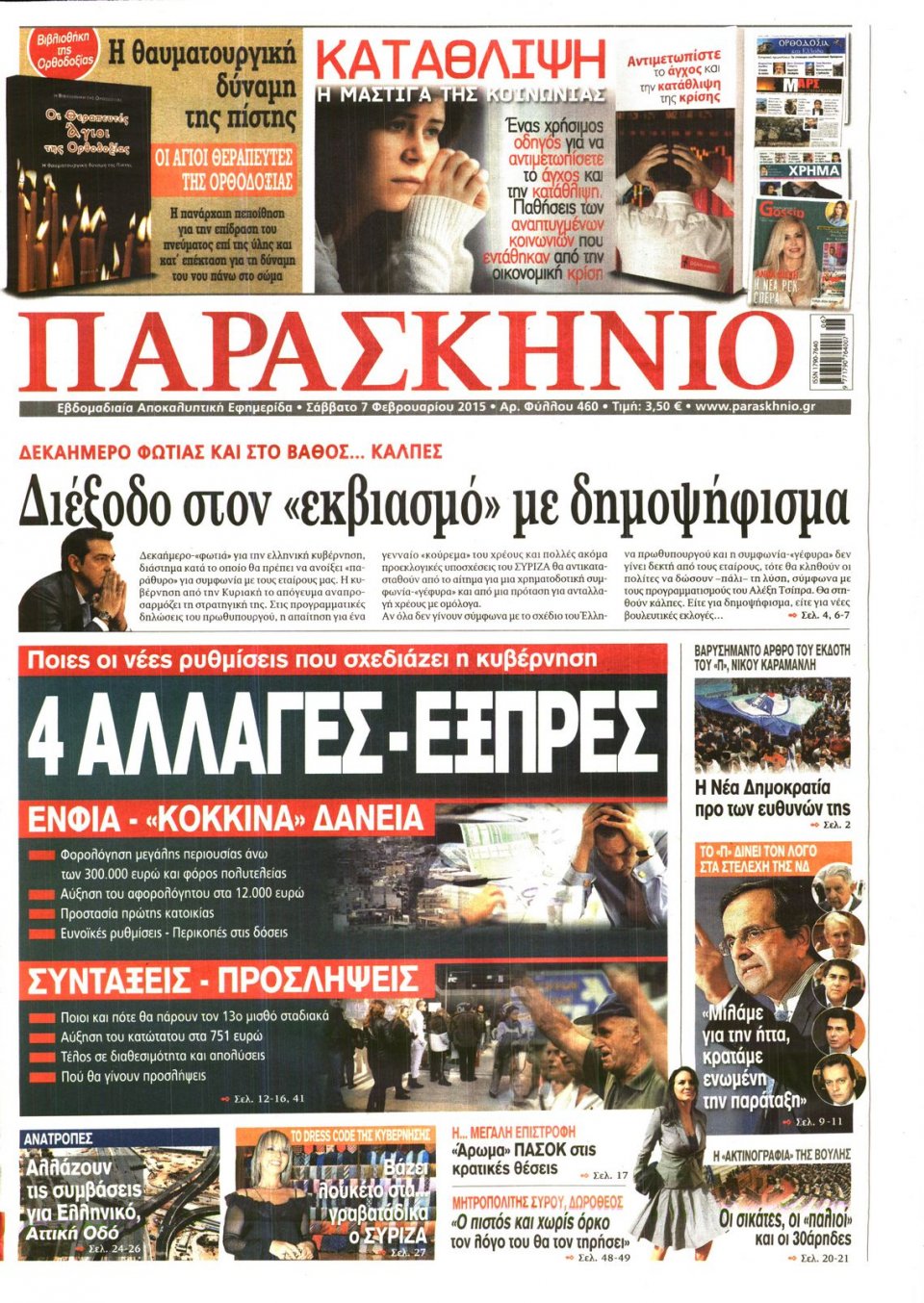 Πρωτοσέλιδο Εφημερίδας - ΤΟ ΠΑΡΑΣΚΗΝΙΟ - 2015-02-07