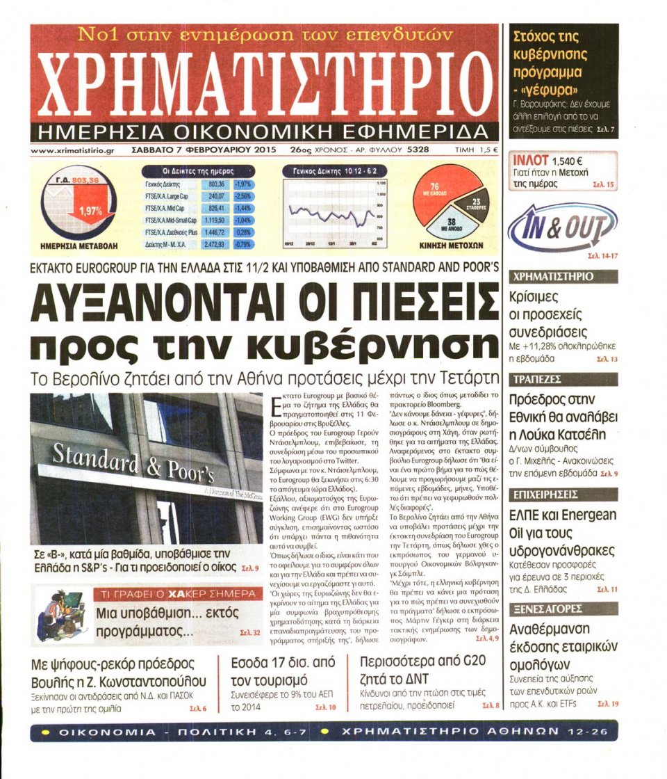 Πρωτοσέλιδο Εφημερίδας - ΧΡΗΜΑΤΙΣΤΗΡΙΟ - 2015-02-07