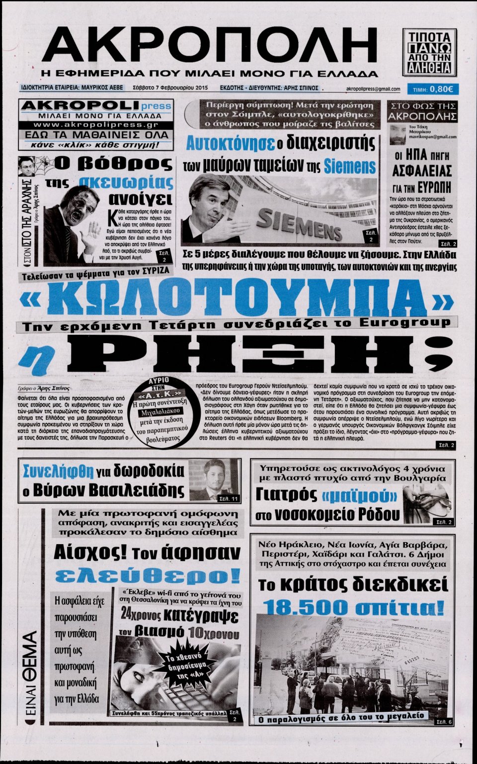 Πρωτοσέλιδο Εφημερίδας - Η ΑΚΡΟΠΟΛΗ - 2015-02-07