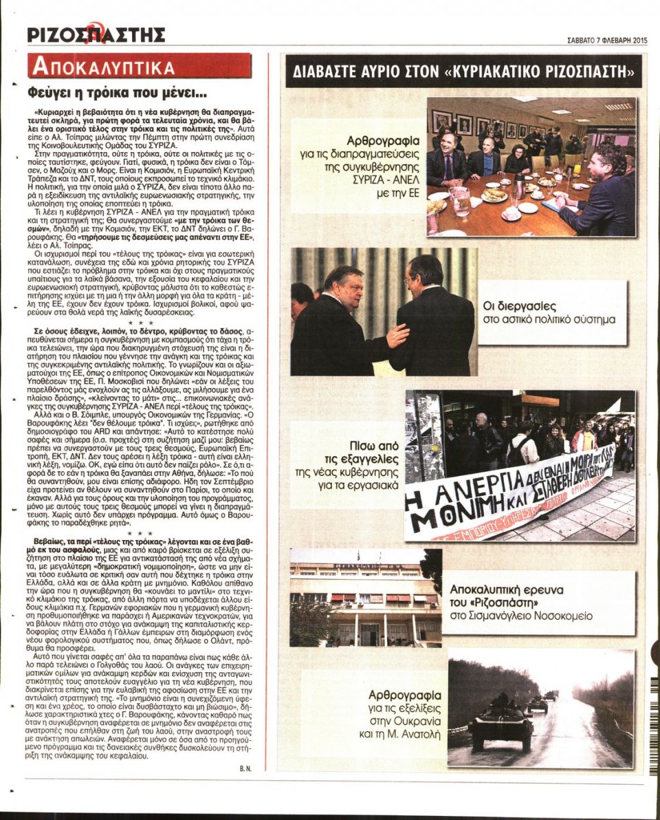 Οπισθόφυλλο Εφημερίδας - ΡΙΖΟΣΠΑΣΤΗΣ - 2015-02-07