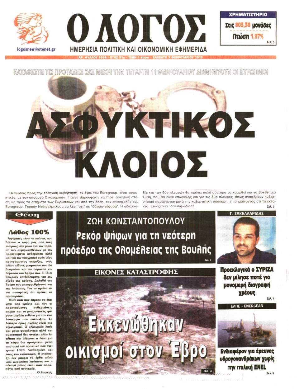 Πρωτοσέλιδο Εφημερίδας - Ο ΛΟΓΟΣ - 2015-02-07
