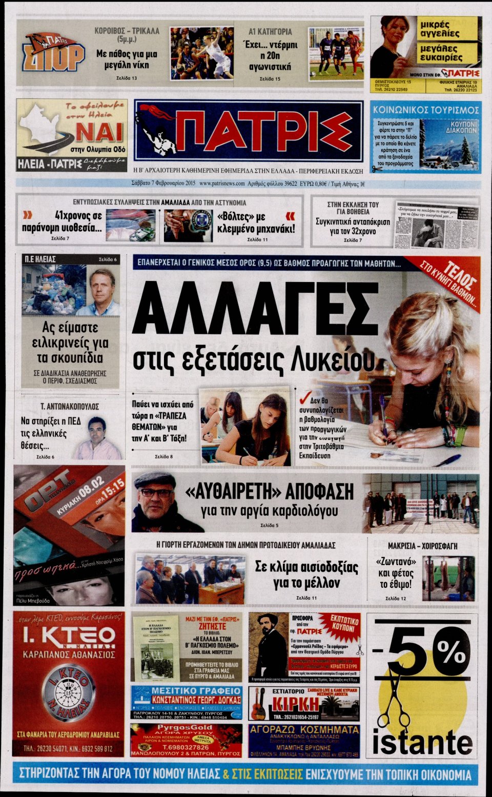 Πρωτοσέλιδο Εφημερίδας - ΠΑΤΡΙΣ ΠΥΡΓΟΥ - 2015-02-07