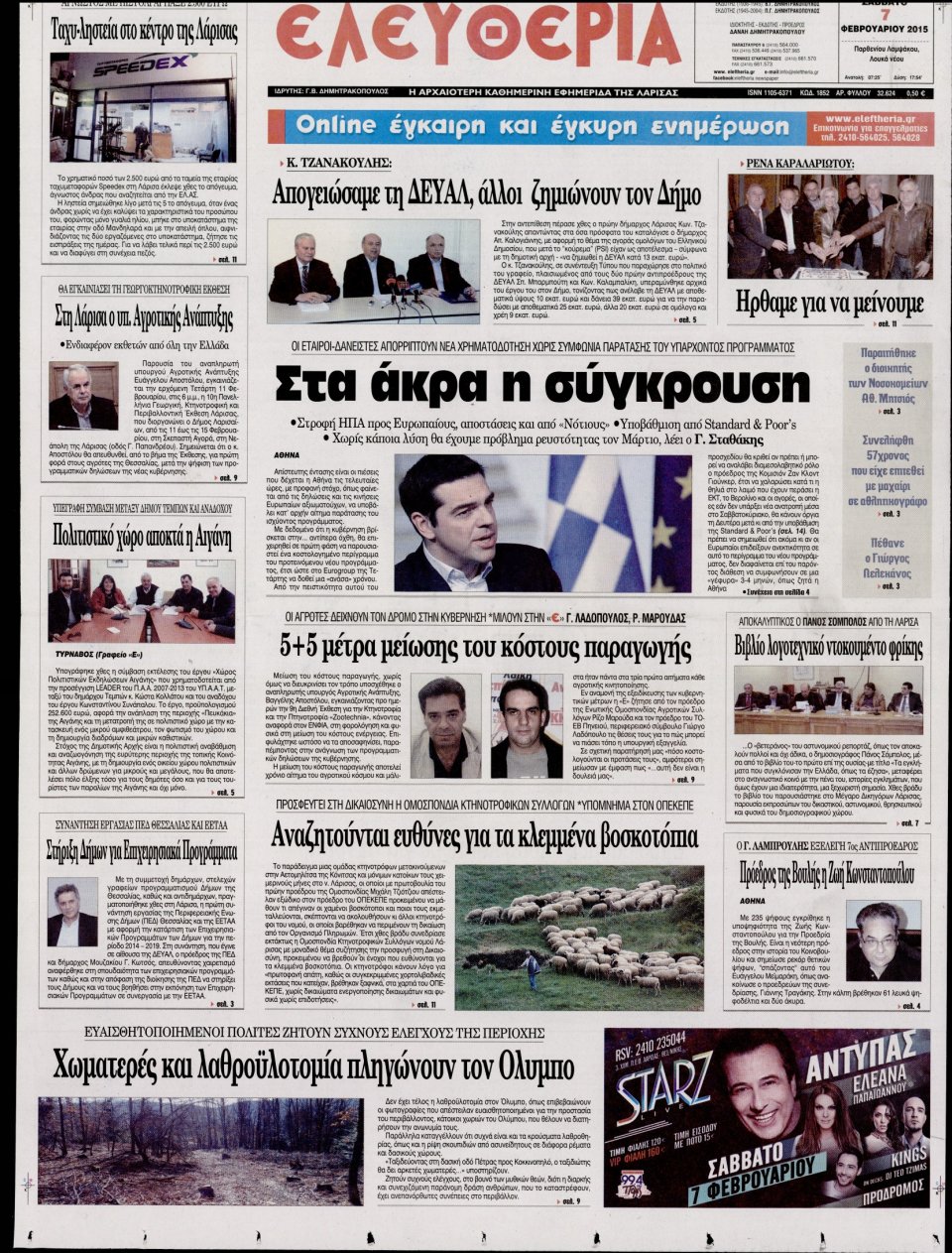 Πρωτοσέλιδο Εφημερίδας - ΕΛΕΥΘΕΡΙΑ ΛΑΡΙΣΑΣ - 2015-02-07