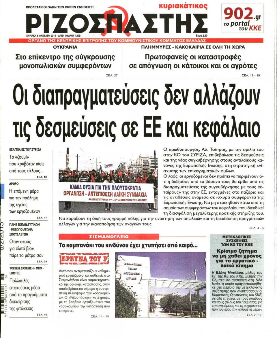 Πρωτοσέλιδο Εφημερίδας - ΡΙΖΟΣΠΑΣΤΗΣ ΤΗΣ ΚΥΡΙΑΚΗΣ - 2015-02-08