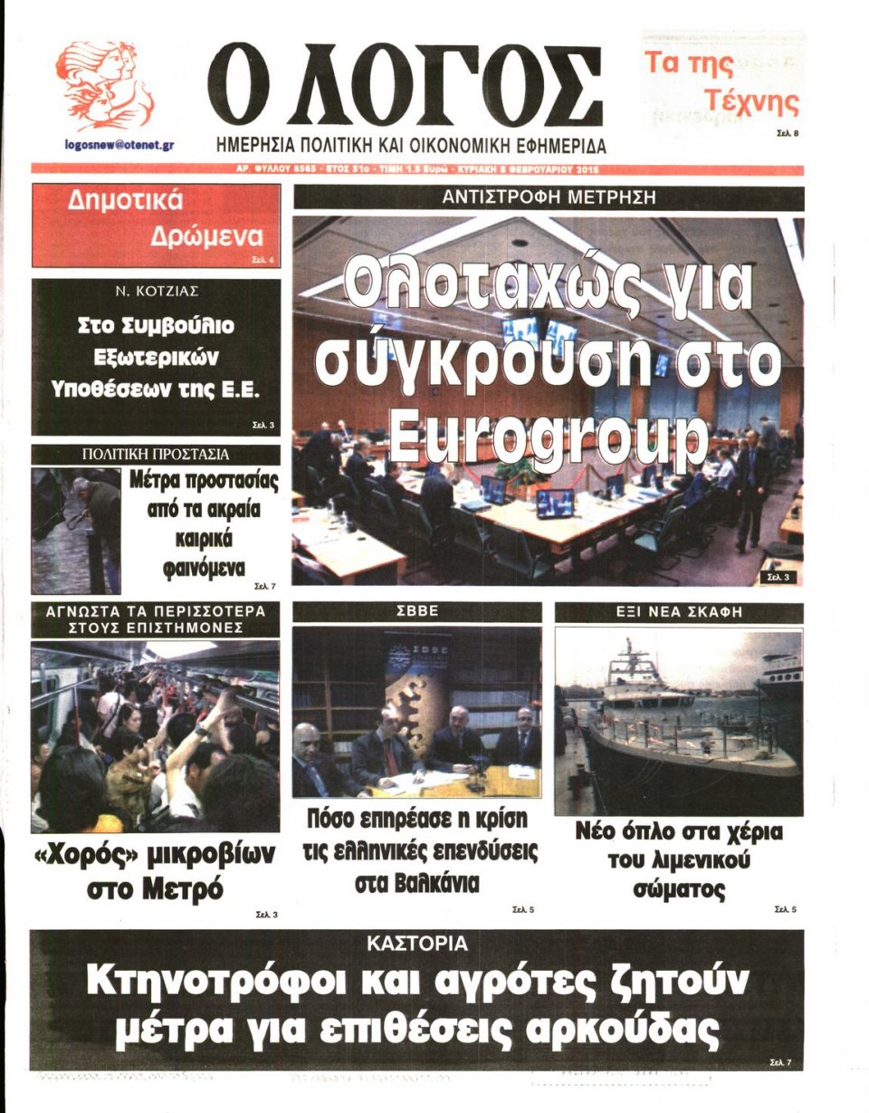 Πρωτοσέλιδο Εφημερίδας - Ο ΛΟΓΟΣ ΤΗΣ ΚΥΡΙΑΚΗΣ - 2015-02-08