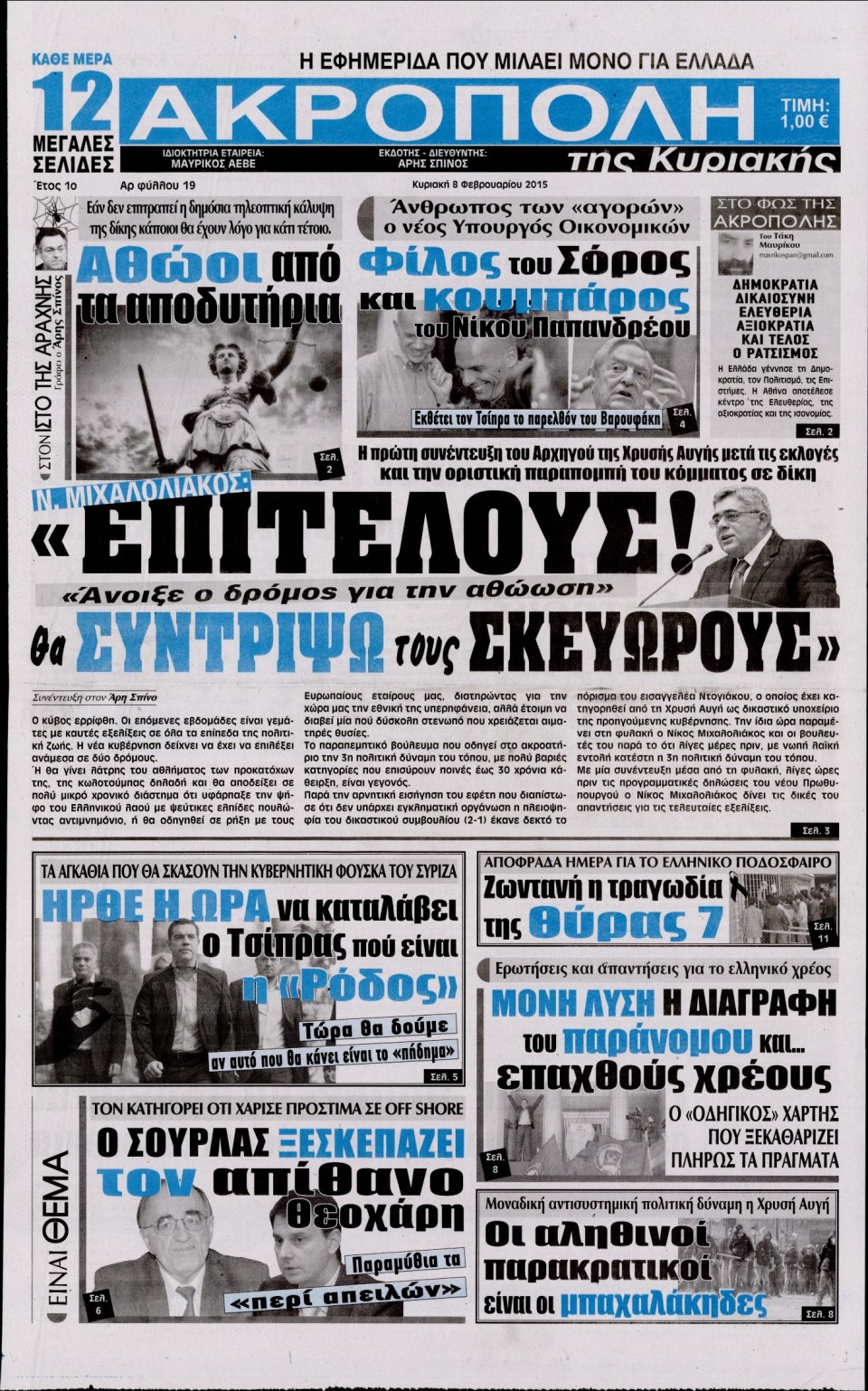 Πρωτοσέλιδο Εφημερίδας - Η ΑΚΡΟΠΟΛΗ ΤΗΣ ΚΥΡΙΑΚΗΣ - 2015-02-08