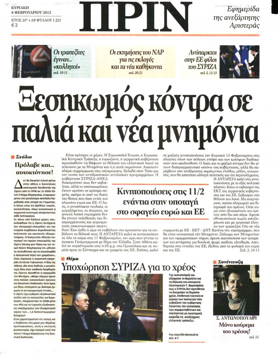 Πρωτοσέλιδο Εφημερίδας - ΠΡΙΝ - 2015-02-08