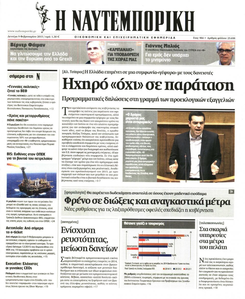 Πρωτοσέλιδο Εφημερίδας - ΝΑΥΤΕΜΠΟΡΙΚΗ - 2015-02-09