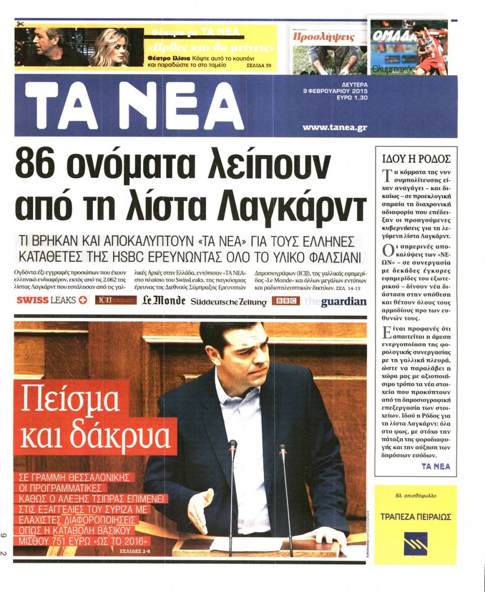 Πρωτοσέλιδο Εφημερίδας - ΤΑ ΝΕΑ - 2015-02-09