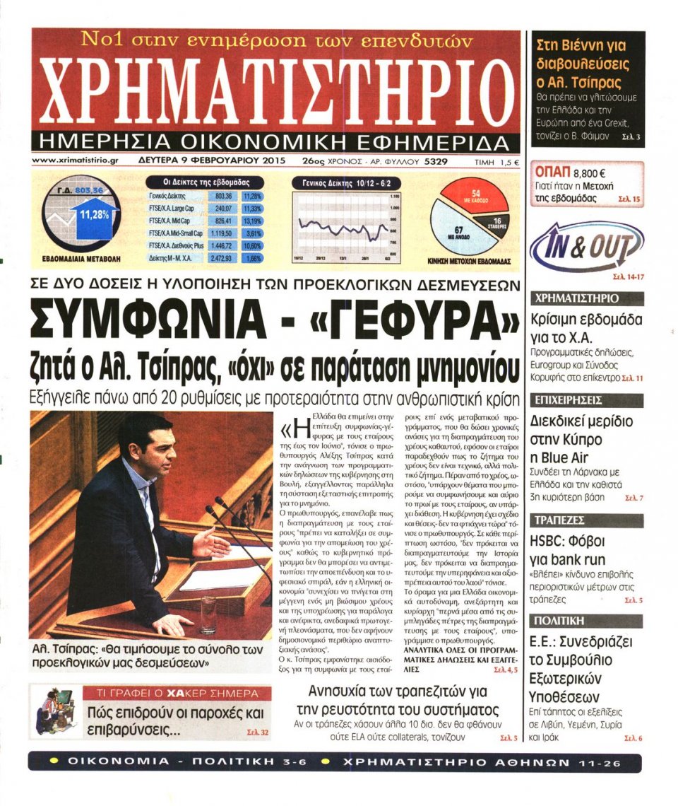 Πρωτοσέλιδο Εφημερίδας - ΧΡΗΜΑΤΙΣΤΗΡΙΟ - 2015-02-09