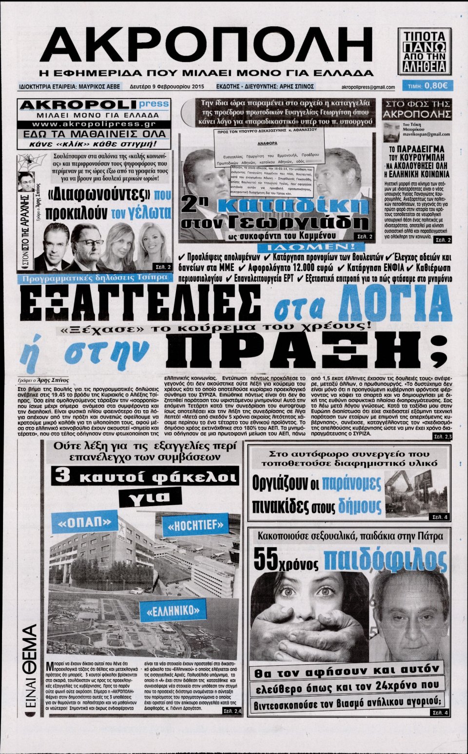 Πρωτοσέλιδο Εφημερίδας - Η ΑΚΡΟΠΟΛΗ - 2015-02-09