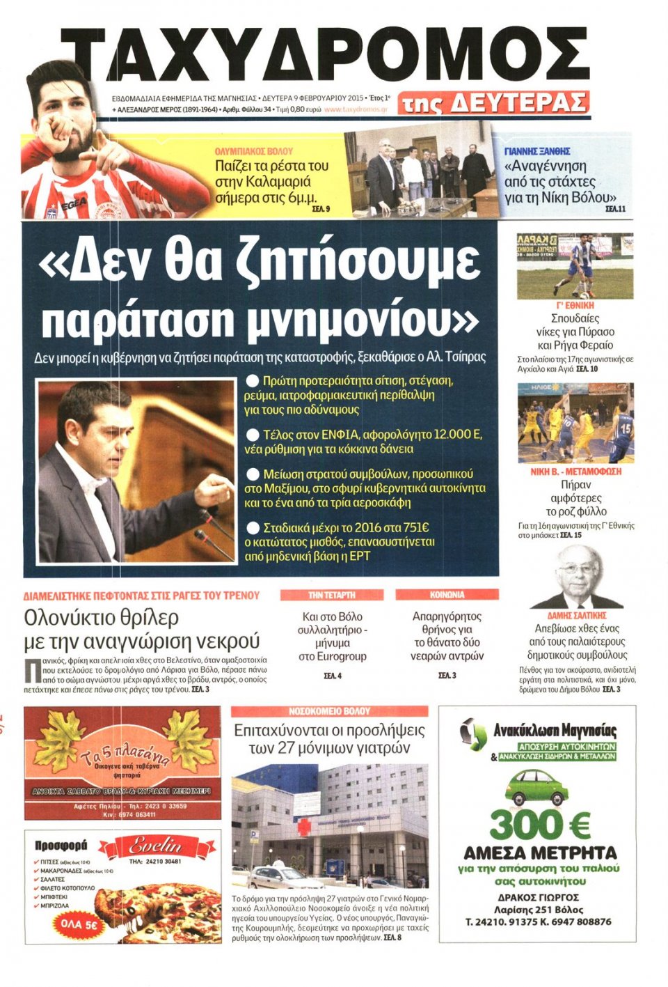 Πρωτοσέλιδο Εφημερίδας - ΤΑΧΥΔΡΟΜΟΣ ΜΑΓΝΗΣΙΑΣ - 2015-02-09