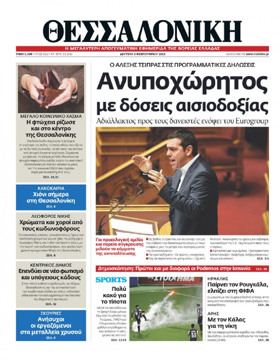Πρωτοσέλιδο Εφημερίδας - ΘΕΣΣΑΛΟΝΙΚΗ - 2015-02-09