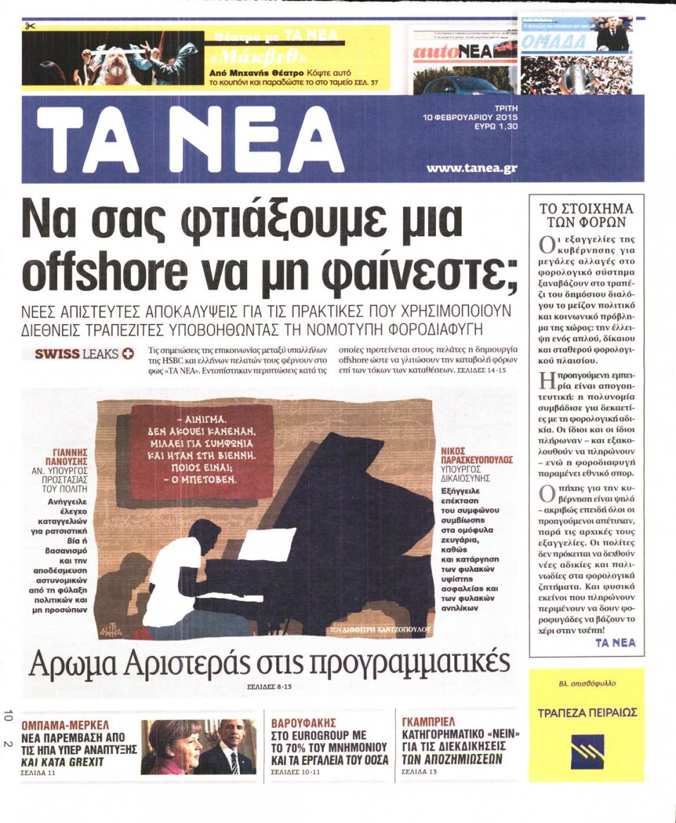 Πρωτοσέλιδο Εφημερίδας - ΤΑ ΝΕΑ - 2015-02-10