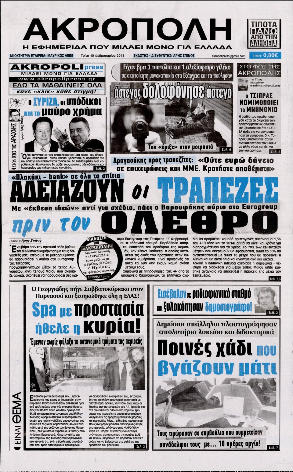 Πρωτοσέλιδο Εφημερίδας - Η ΑΚΡΟΠΟΛΗ - 2015-02-10
