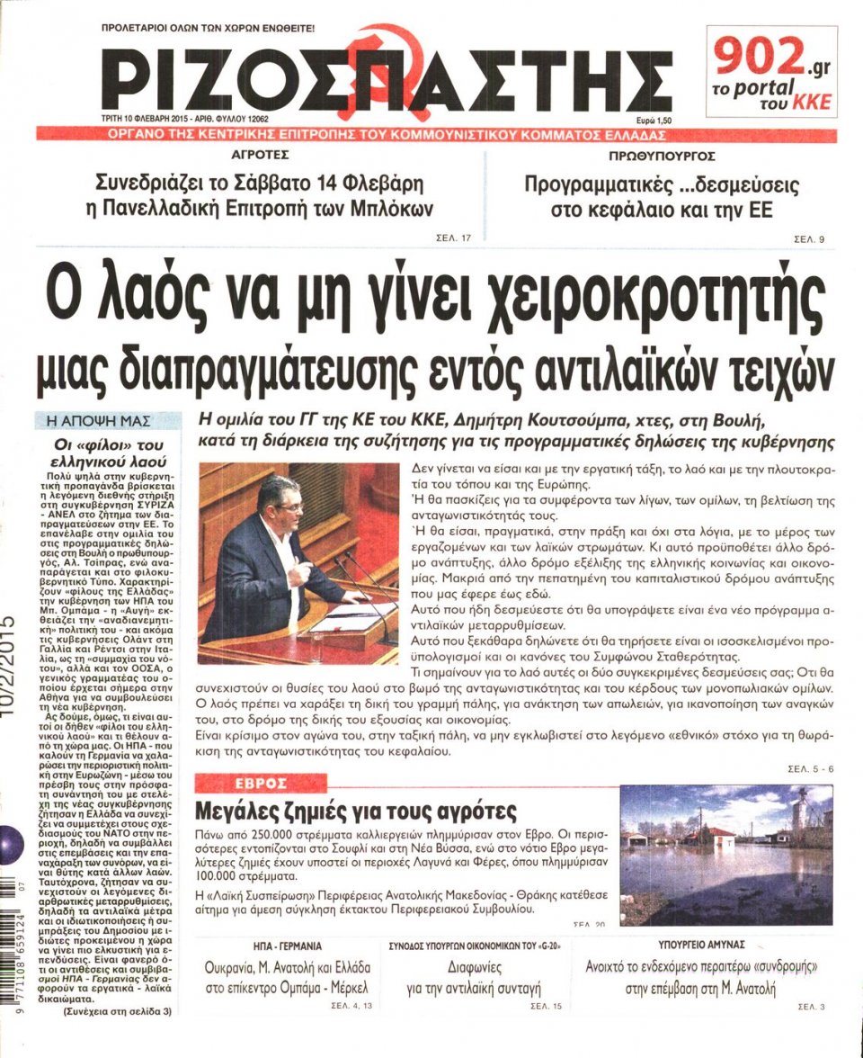 Πρωτοσέλιδο Εφημερίδας - ΡΙΖΟΣΠΑΣΤΗΣ - 2015-02-10
