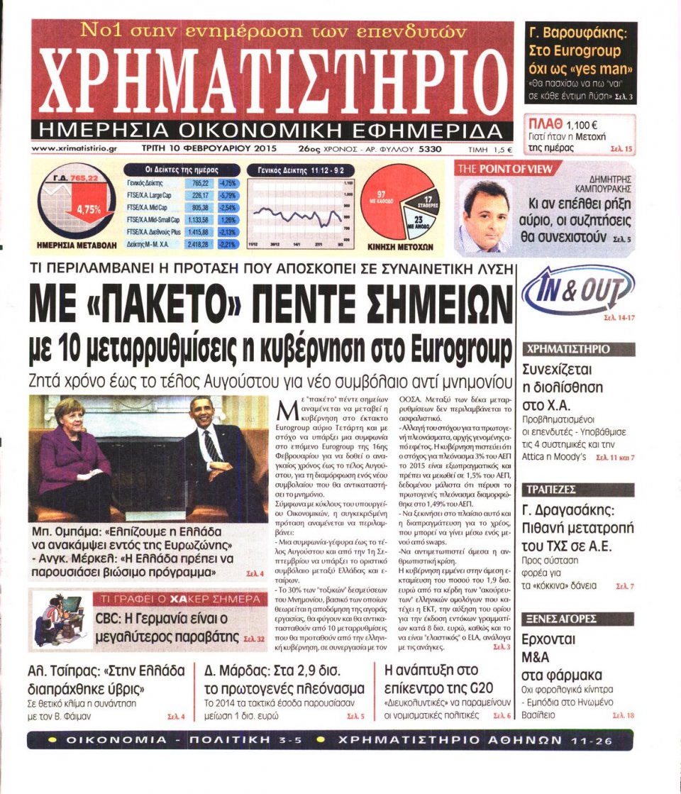 Πρωτοσέλιδο Εφημερίδας - ΧΡΗΜΑΤΙΣΤΗΡΙΟ - 2015-02-10
