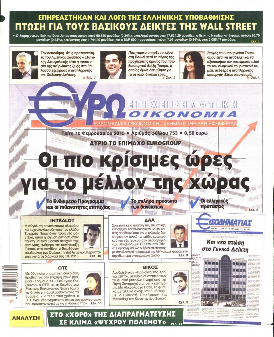 Πρωτοσέλιδο Εφημερίδας - ΕΥΡΩΟΙΚΟΝΟΜΙΑ - 2015-02-10