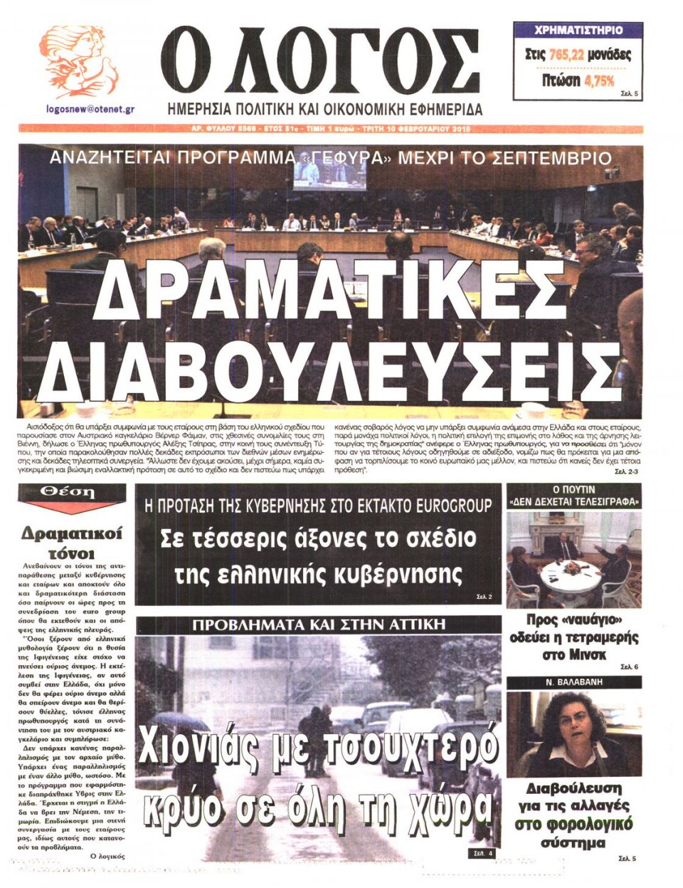Πρωτοσέλιδο Εφημερίδας - Ο ΛΟΓΟΣ - 2015-02-10