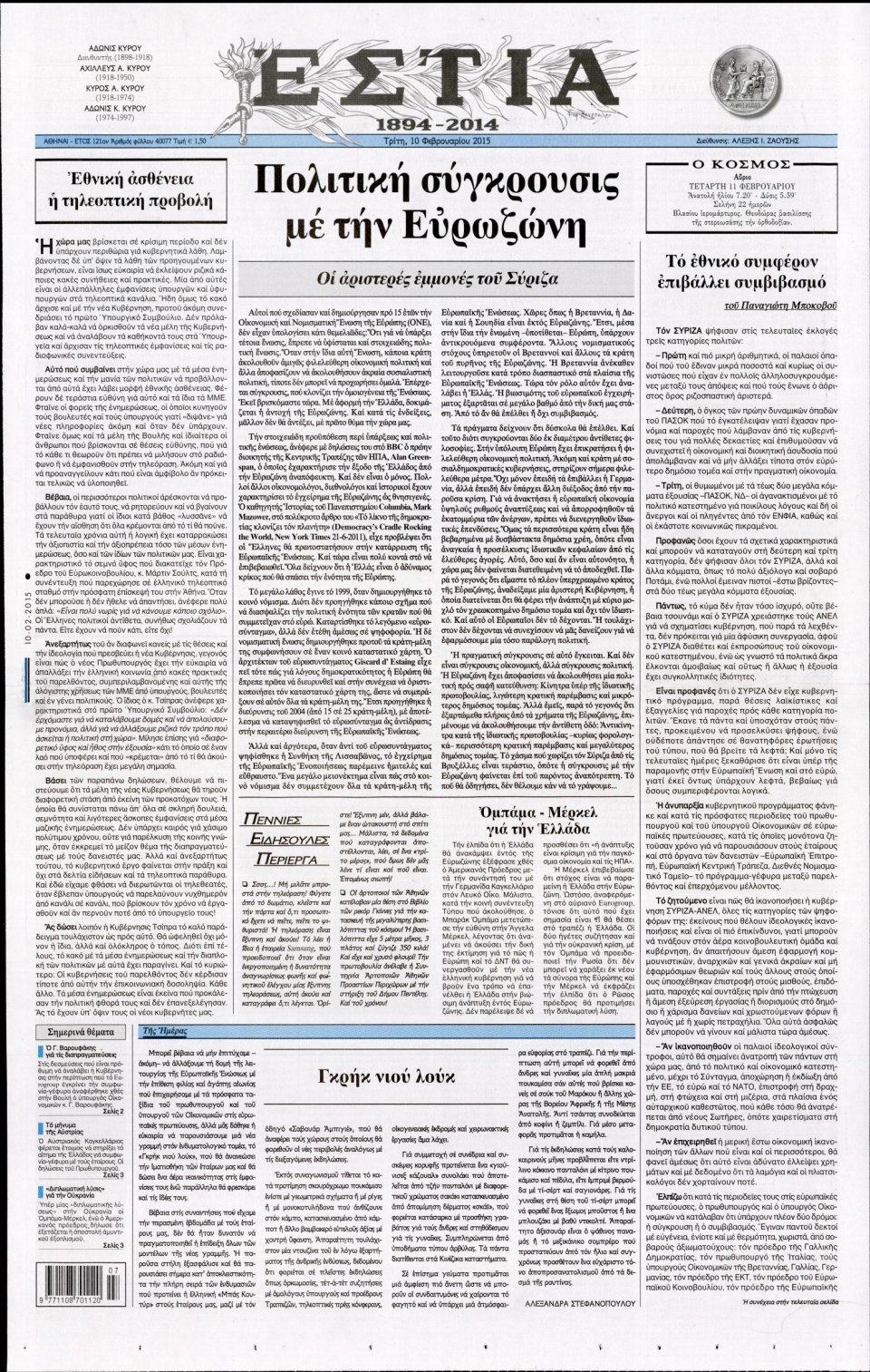 Πρωτοσέλιδο Εφημερίδας - ΕΣΤΙΑ - 2015-02-10