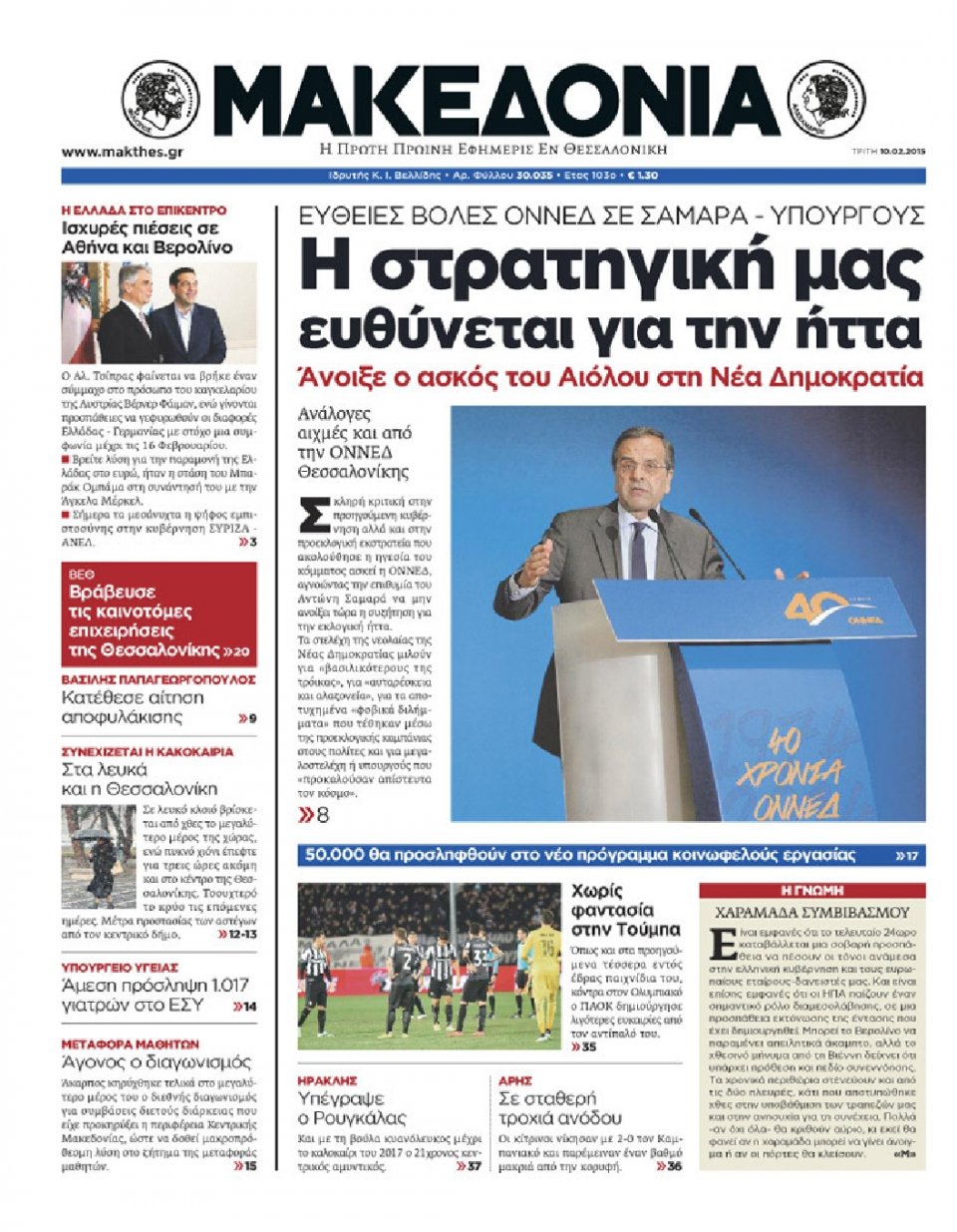 Πρωτοσέλιδο Εφημερίδας - ΜΑΚΕΔΟΝΙΑ - 2015-02-10