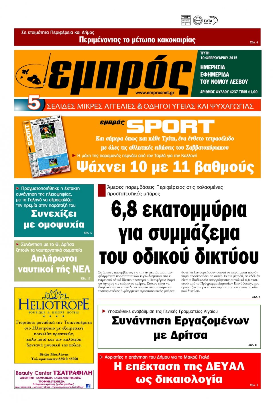 Πρωτοσέλιδο Εφημερίδας - ΕΜΠΡΟΣ ΛΕΣΒΟΥ - 2015-02-10