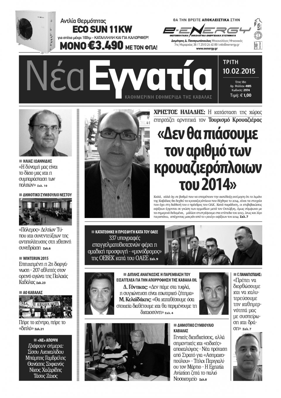 Πρωτοσέλιδο Εφημερίδας - ΝΕΑ ΕΓΝΑΤΙΑ ΚΑΒΑΛΑΣ - 2015-02-10