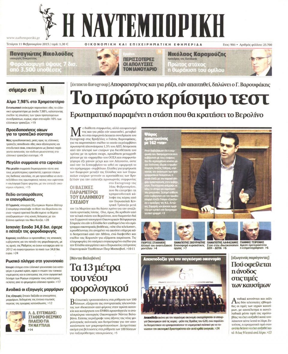 Πρωτοσέλιδο Εφημερίδας - ΝΑΥΤΕΜΠΟΡΙΚΗ - 2015-02-11