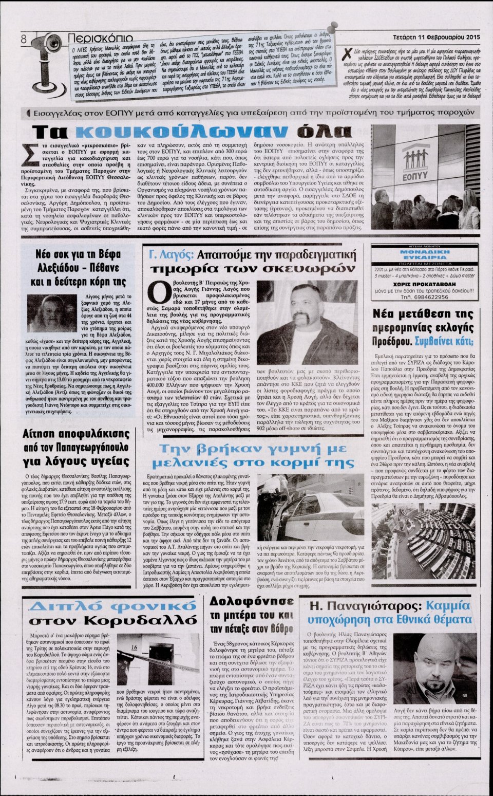 Οπισθόφυλλο Εφημερίδας - Η ΑΚΡΟΠΟΛΗ - 2015-02-11