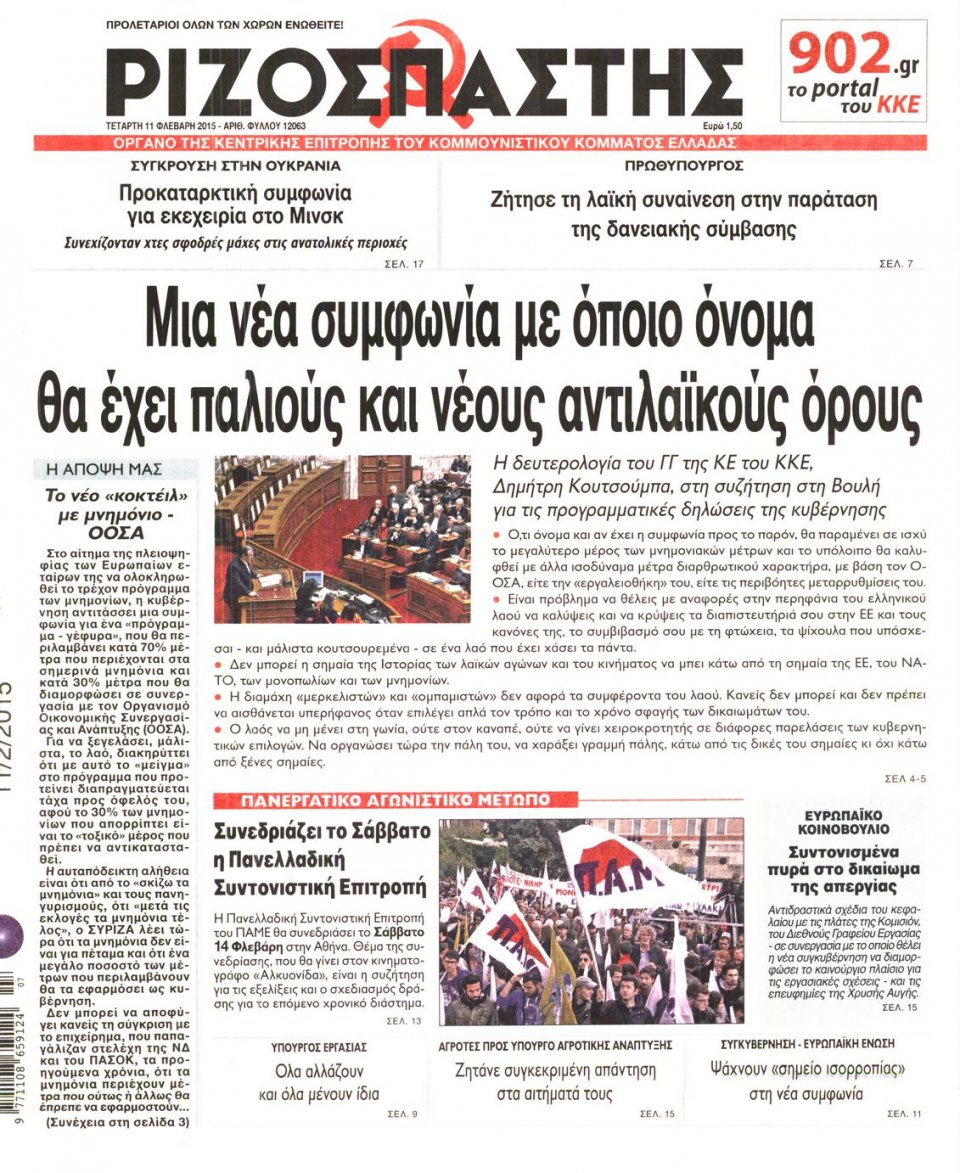 Πρωτοσέλιδο Εφημερίδας - ΡΙΖΟΣΠΑΣΤΗΣ - 2015-02-11