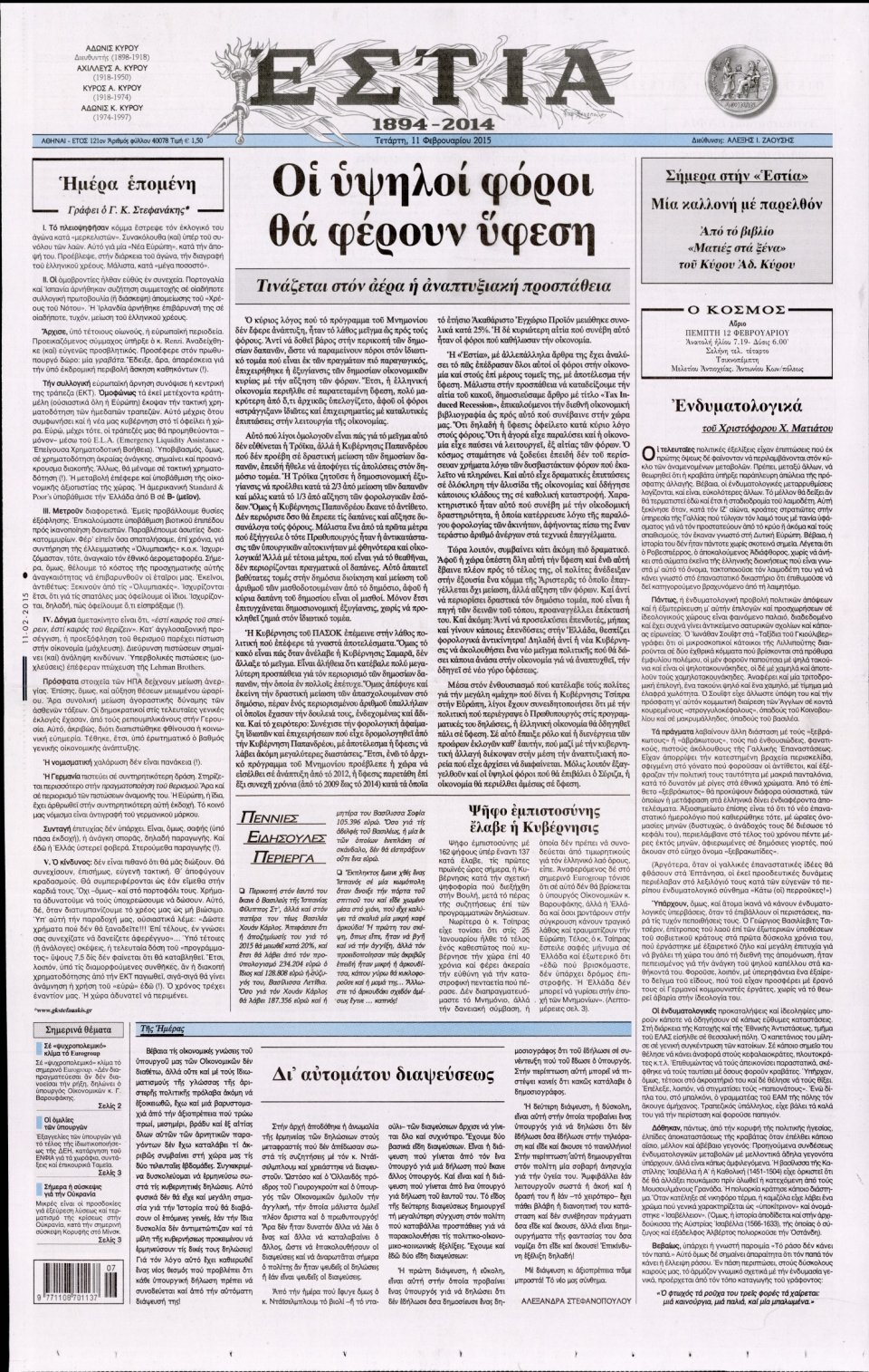 Πρωτοσέλιδο Εφημερίδας - ΕΣΤΙΑ - 2015-02-11