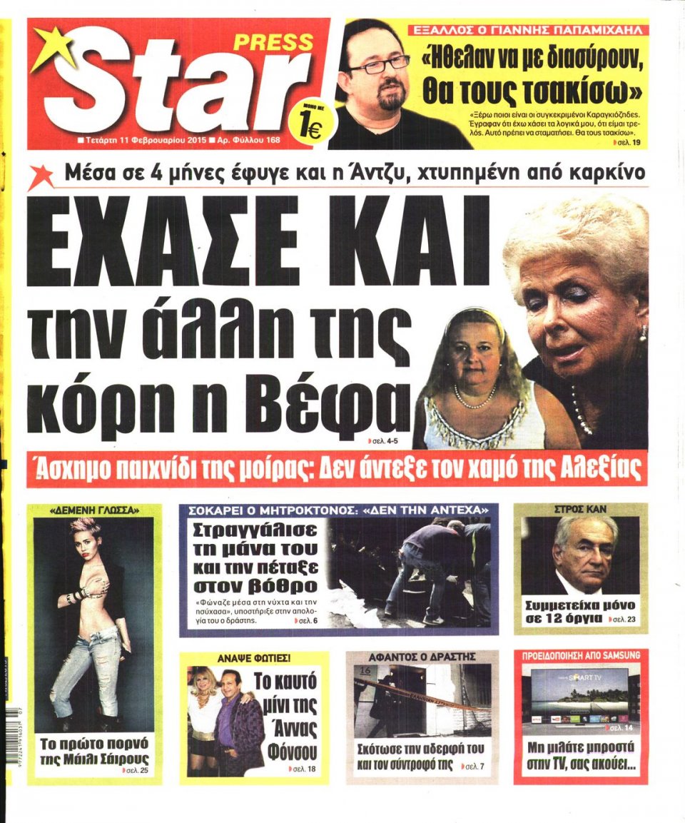 Πρωτοσέλιδο Εφημερίδας - STAR PRESS   - 2015-02-11