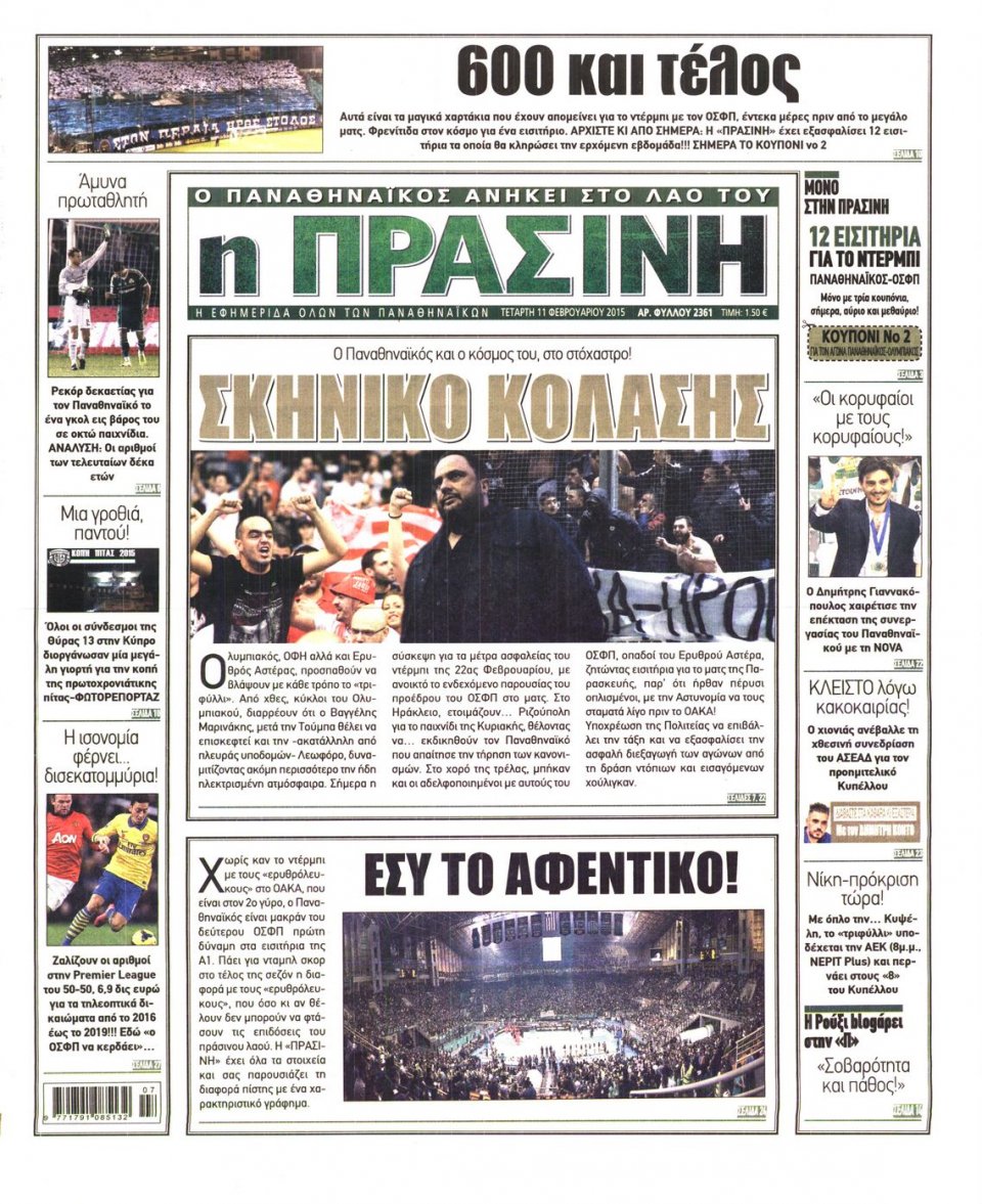 Πρωτοσέλιδο Εφημερίδας - ΠΡΑΣΙΝΗ - 2015-02-11