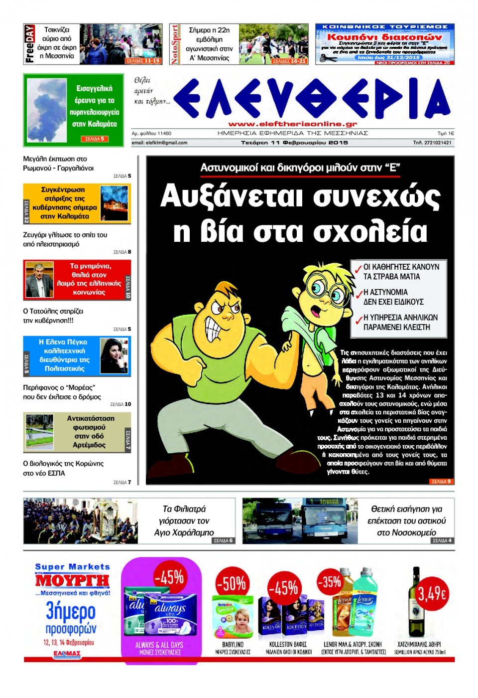 Πρωτοσέλιδο Εφημερίδας - ΕΛΕΥΘΕΡΙΑ ΚΑΛΑΜΑΤΑΣ - 2015-02-11