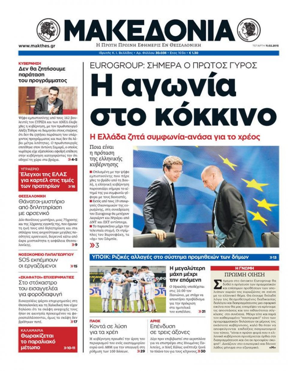 Πρωτοσέλιδο Εφημερίδας - ΜΑΚΕΔΟΝΙΑ - 2015-02-11