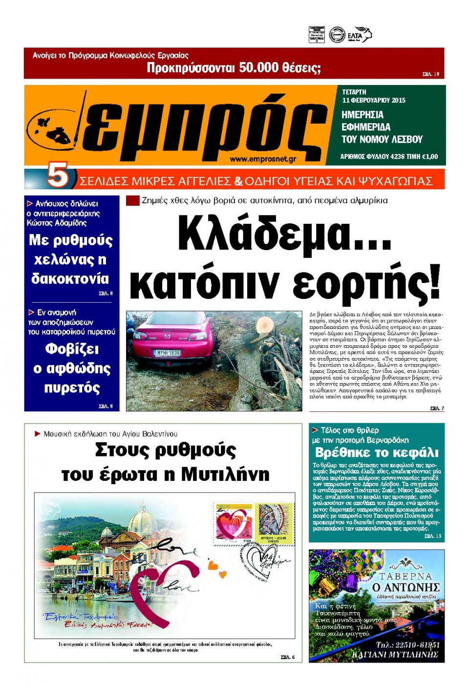 Πρωτοσέλιδο Εφημερίδας - ΕΜΠΡΟΣ ΛΕΣΒΟΥ - 2015-02-11