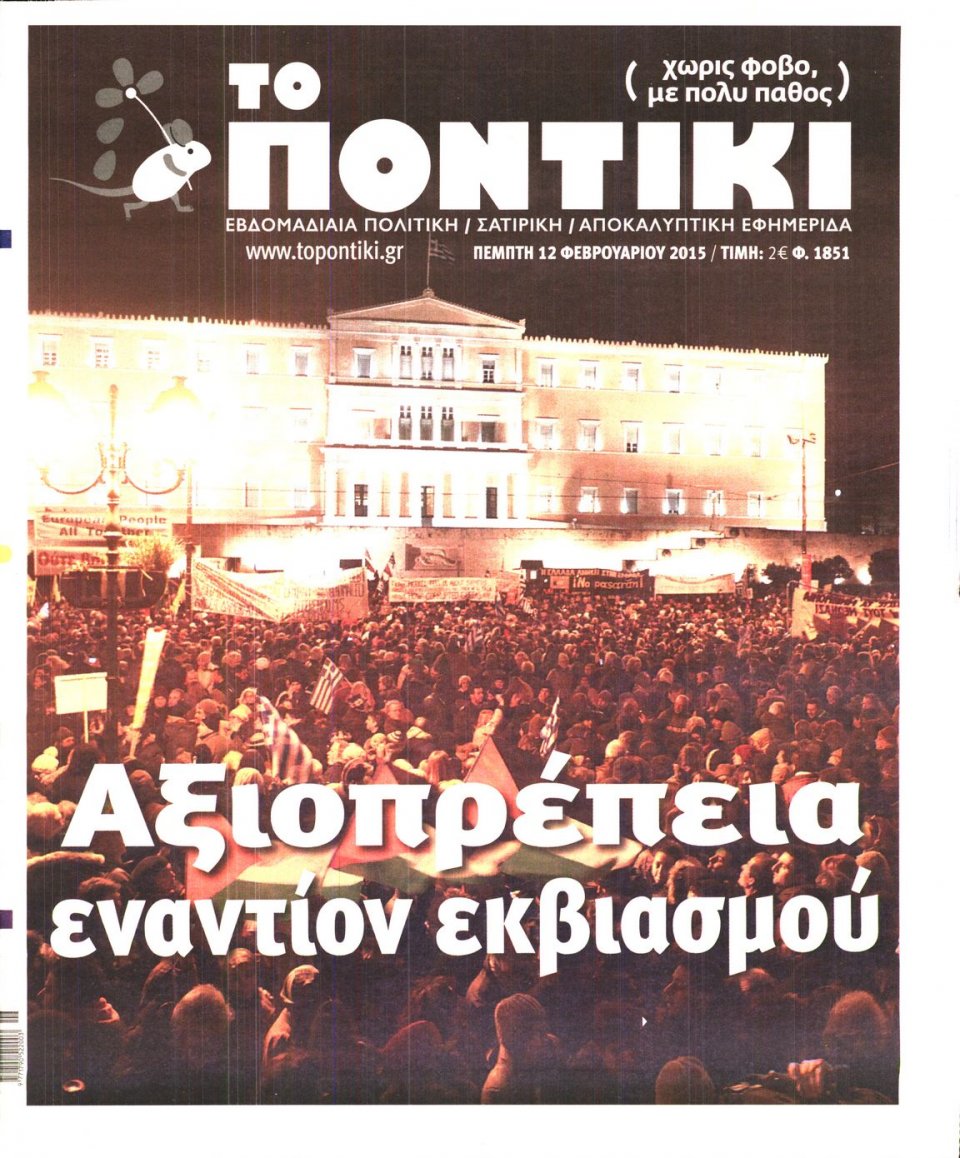 Πρωτοσέλιδο Εφημερίδας - ΤΟ ΠΟΝΤΙΚΙ - 2015-02-12