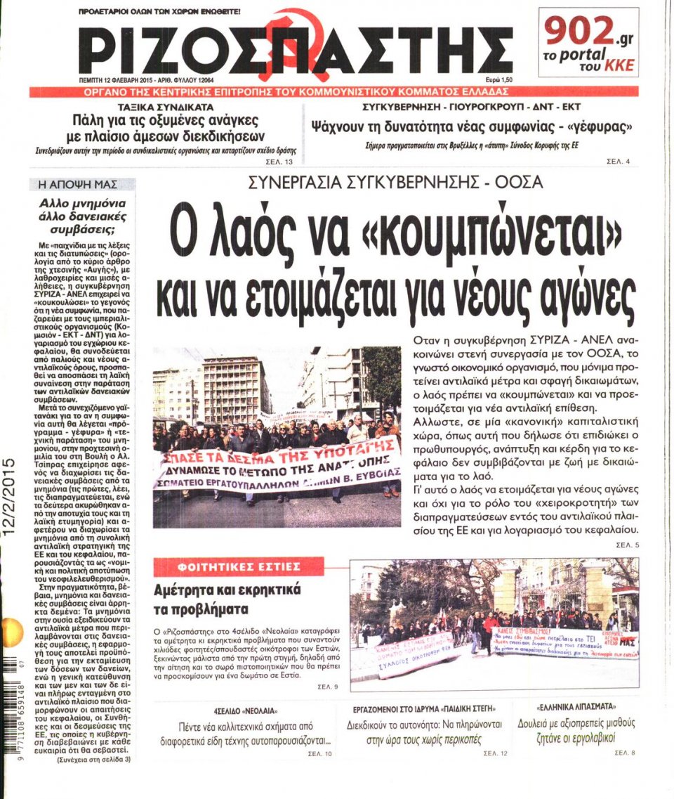 Πρωτοσέλιδο Εφημερίδας - ΡΙΖΟΣΠΑΣΤΗΣ - 2015-02-12