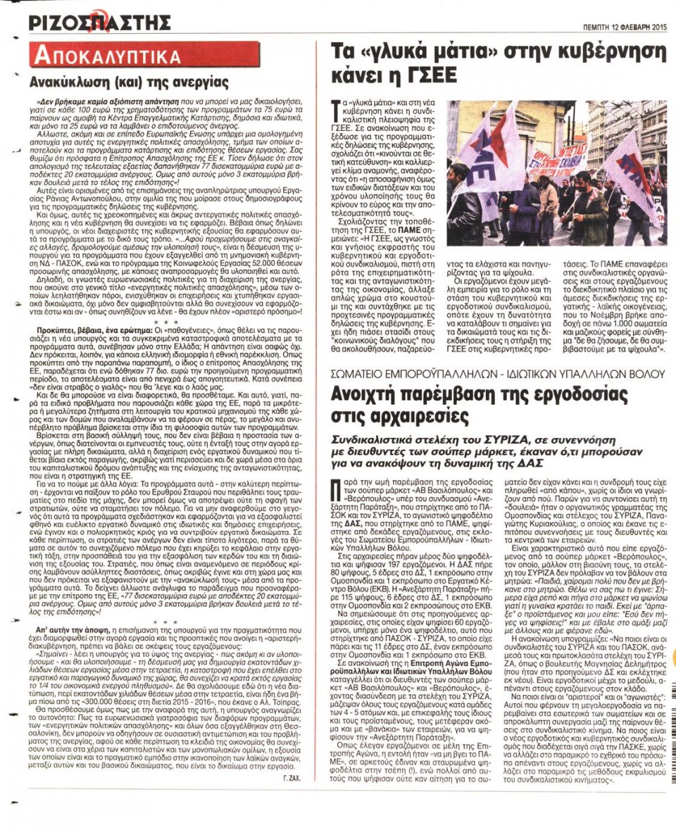 Οπισθόφυλλο Εφημερίδας - ΡΙΖΟΣΠΑΣΤΗΣ - 2015-02-12