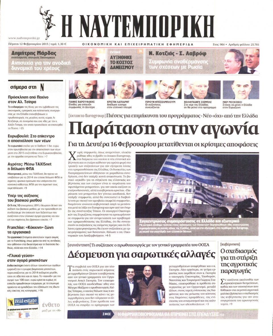 Πρωτοσέλιδο Εφημερίδας - ΝΑΥΤΕΜΠΟΡΙΚΗ - 2015-02-12