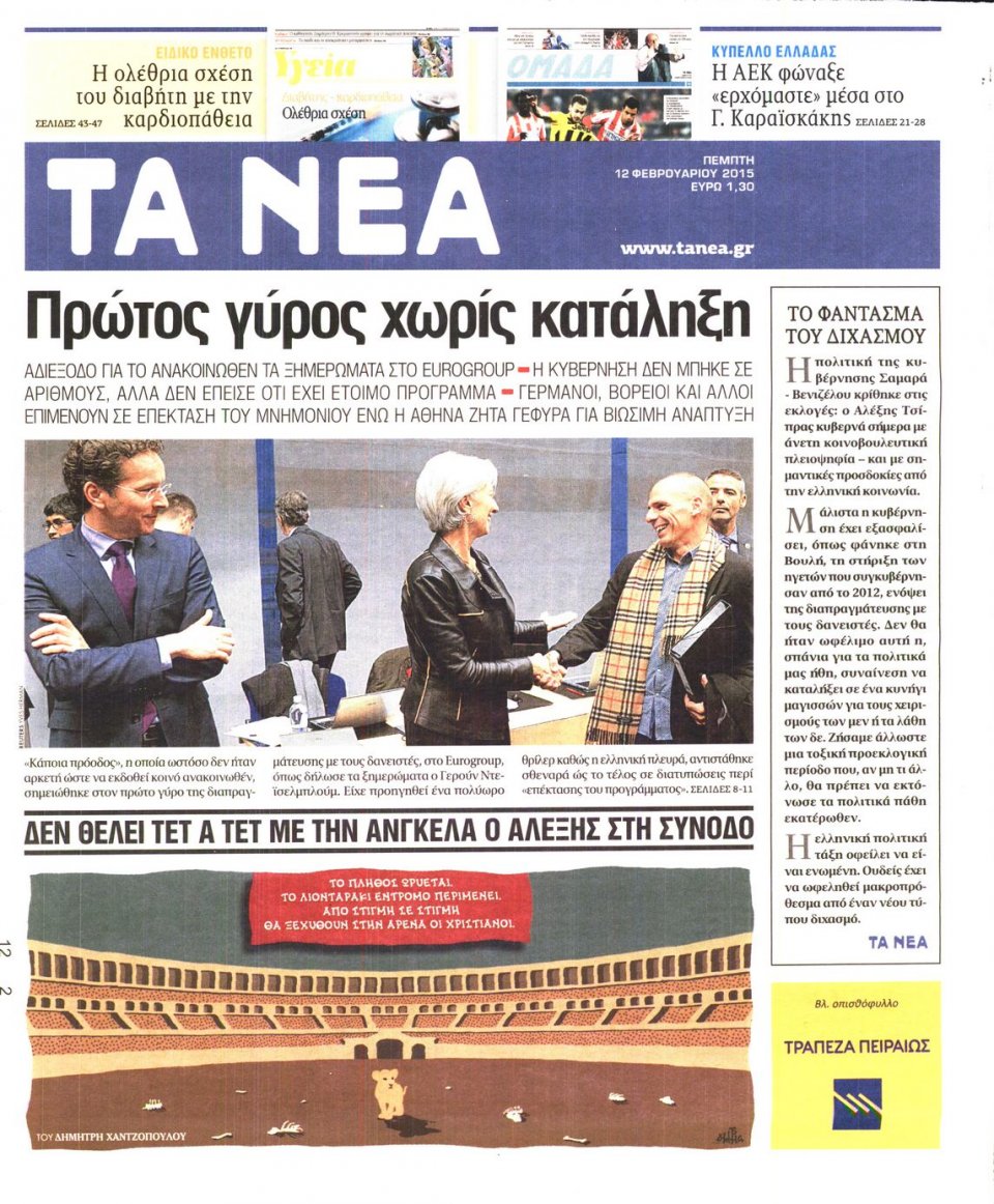 Πρωτοσέλιδο Εφημερίδας - ΤΑ ΝΕΑ - 2015-02-12