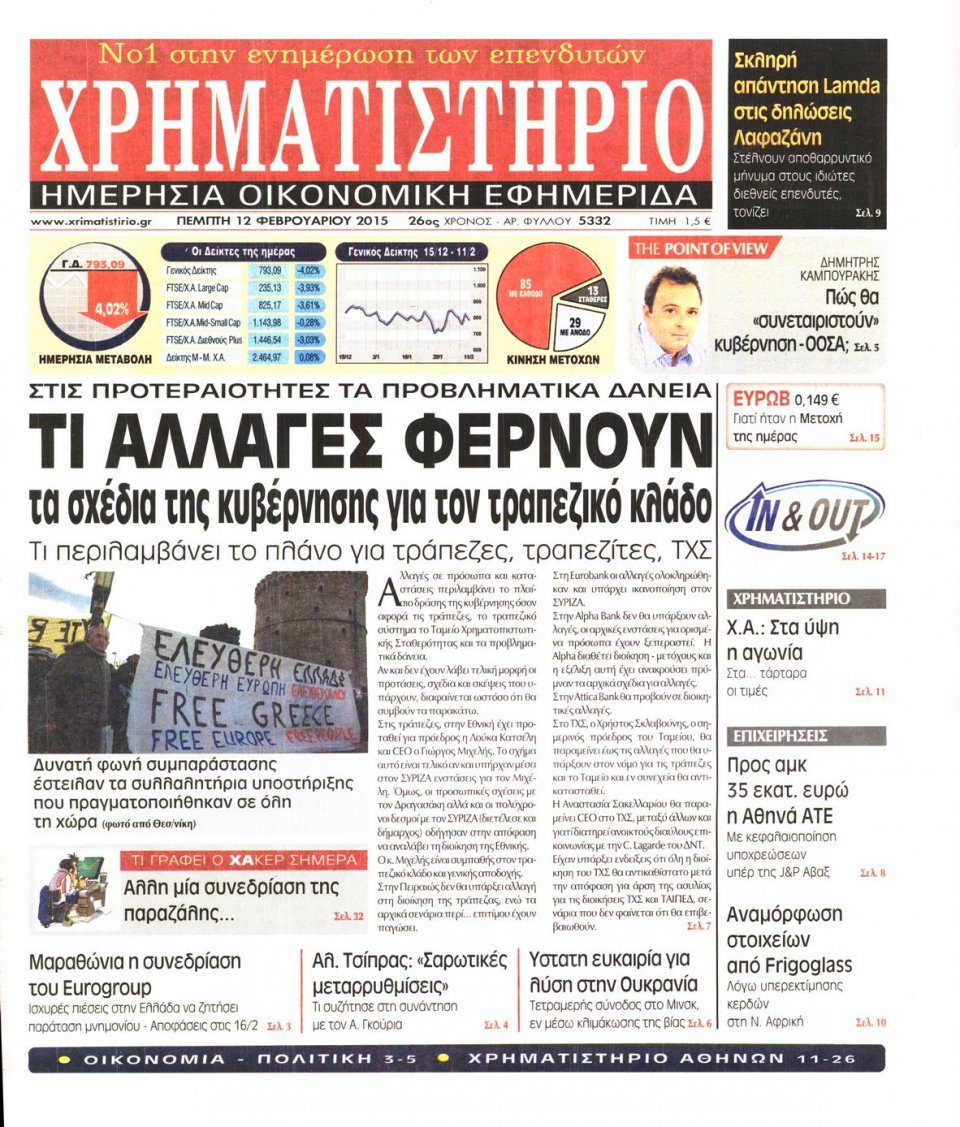 Πρωτοσέλιδο Εφημερίδας - ΧΡΗΜΑΤΙΣΤΗΡΙΟ - 2015-02-12