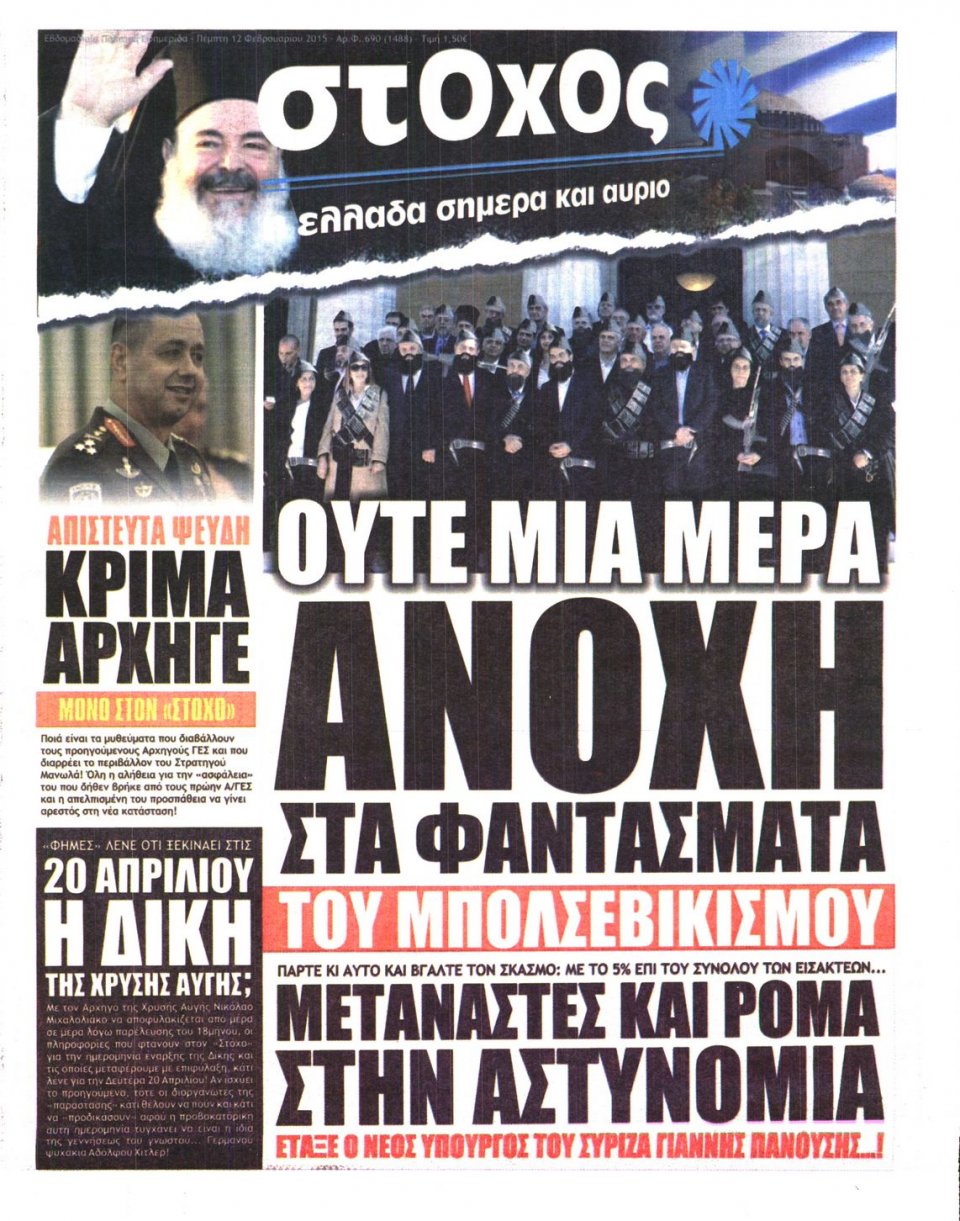 Πρωτοσέλιδο Εφημερίδας - ΣΤΟΧΟΣ - 2015-02-12