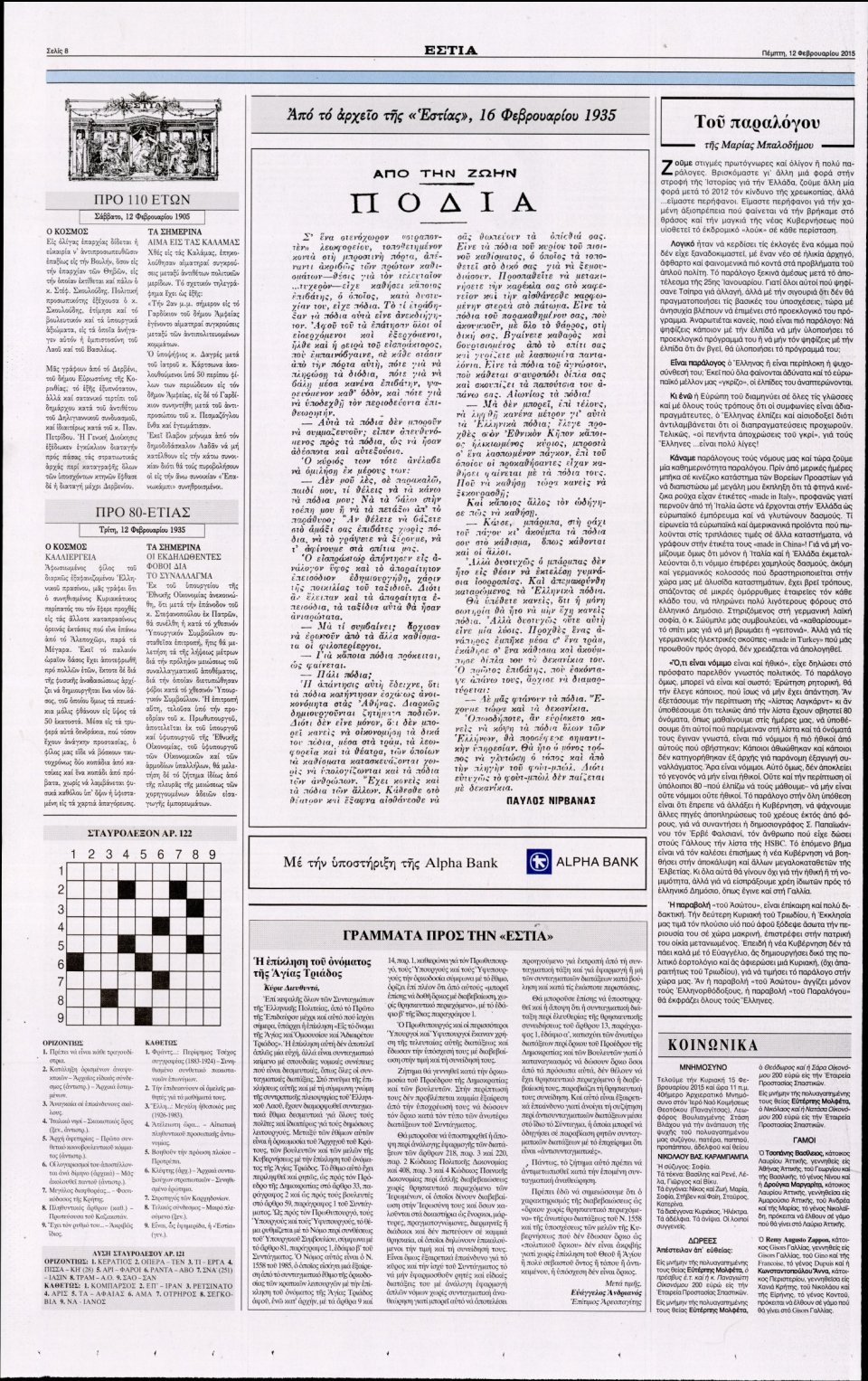 Οπισθόφυλλο Εφημερίδας - ΕΣΤΙΑ - 2015-02-12