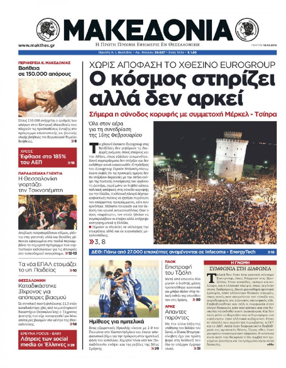 Πρωτοσέλιδο Εφημερίδας - ΜΑΚΕΔΟΝΙΑ - 2015-02-12