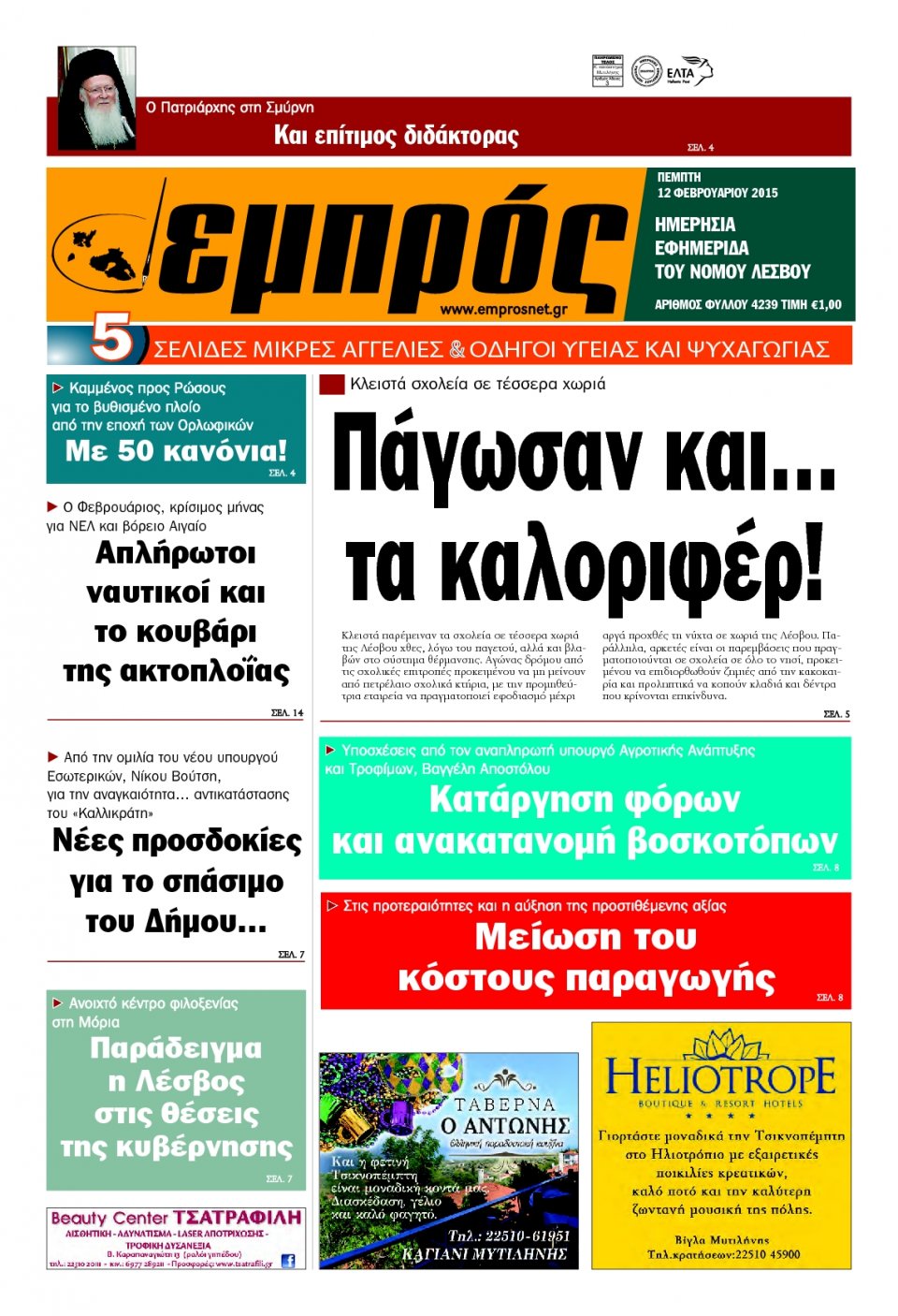Πρωτοσέλιδο Εφημερίδας - ΕΜΠΡΟΣ ΛΕΣΒΟΥ - 2015-02-12